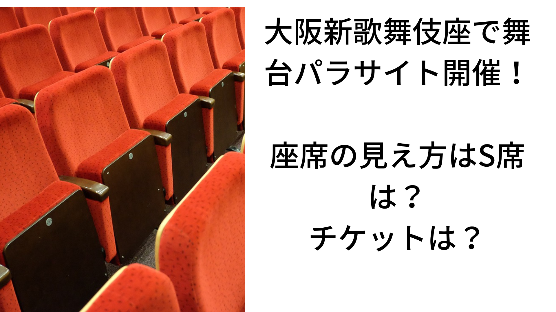 大阪新歌舞伎座で舞台パラサイト開催！座席の見え方はS席は？チケット 